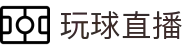 玩球精彩赛事直播站|五大联赛直播、比分更新与足球比赛回放
